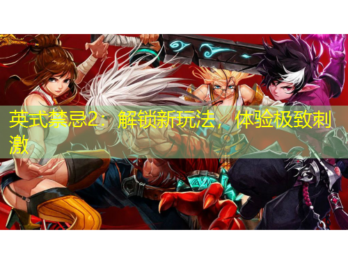 英式禁忌2：解鎖新玩法，體驗極致刺激