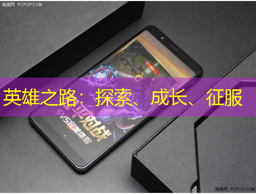 英雄之路：探索、成長、征服