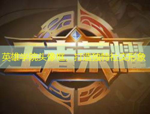 英雄學(xué)院頭像框，打造獨(dú)特社交形象