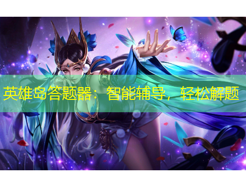 英雄島答題器：智能輔導(dǎo)，輕松解題
