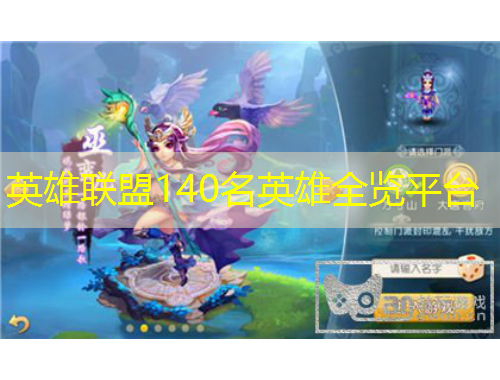 英雄聯(lián)盟140名英雄全覽平臺(tái)