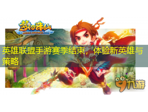 英雄聯(lián)盟手游賽季結(jié)束，體驗(yàn)新英雄與策略