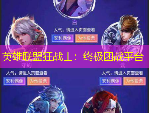 英雄聯(lián)盟狂戰(zhàn)士：終極團(tuán)戰(zhàn)平臺(tái)