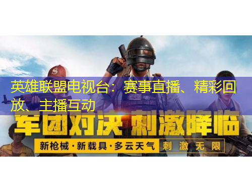 英雄聯(lián)盟電視臺(tái)：賽事直播、精彩回放、主播互動(dòng)