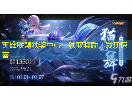 英雄聯(lián)盟領(lǐng)獎(jiǎng)中心：領(lǐng)取獎(jiǎng)勵(lì)，發(fā)現(xiàn)驚喜