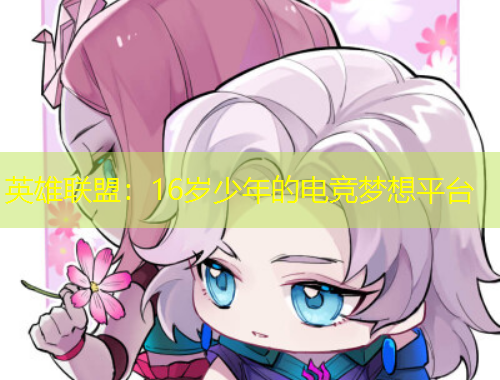 英雄聯(lián)盟：16歲少年的電競夢想平臺