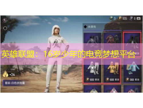 英雄聯(lián)盟：16歲少年的電競夢想平臺