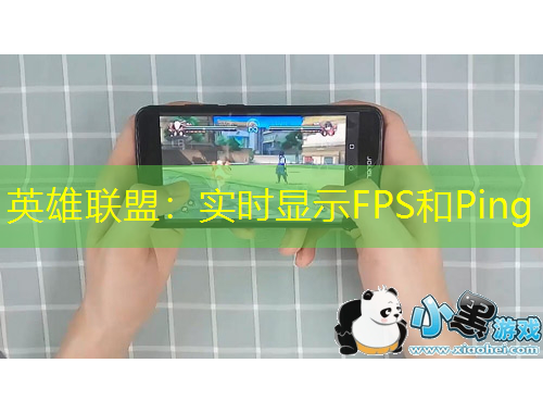 英雄聯(lián)盟：實(shí)時(shí)顯示FPS和Ping