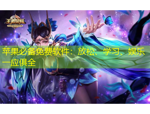 蘋果必備免費軟件：放松、學習、娛樂一應俱全