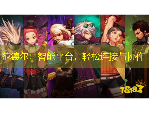 范德爾：智能平臺，輕松連接與協(xié)作