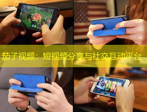茄子視頻：短視頻分享與社交互動平臺