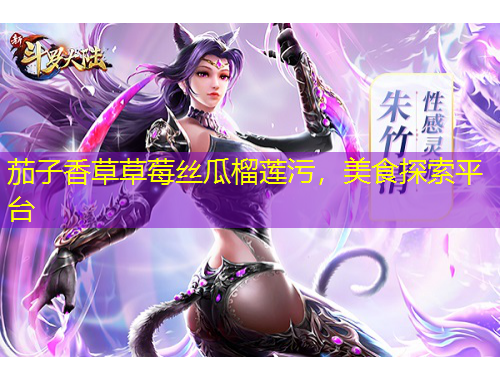 茄子香草草莓絲瓜榴蓮污，美食探索平臺