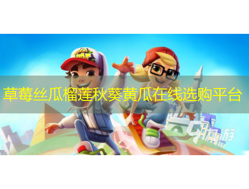 草莓絲瓜榴蓮秋葵黃瓜在線選購平臺(tái)