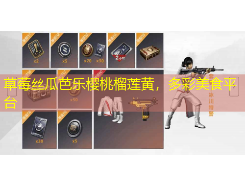 草莓絲瓜芭樂櫻桃榴蓮黃，多彩美食平臺(tái)