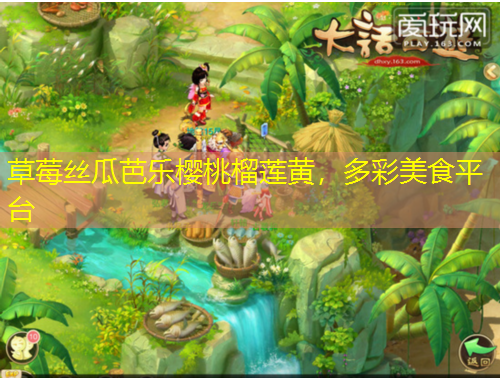 草莓絲瓜芭樂櫻桃榴蓮黃，多彩美食平臺(tái)