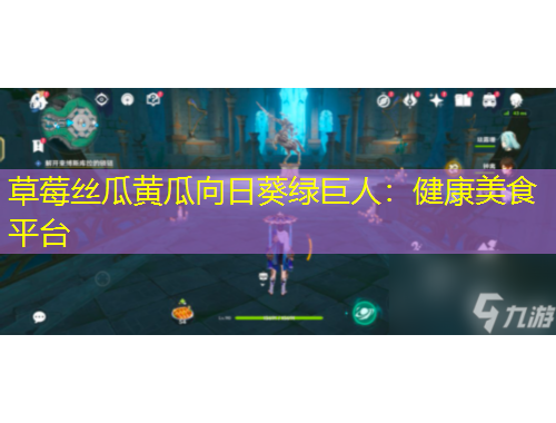 草莓絲瓜黃瓜向日葵綠巨人：健康美食平臺(tái)