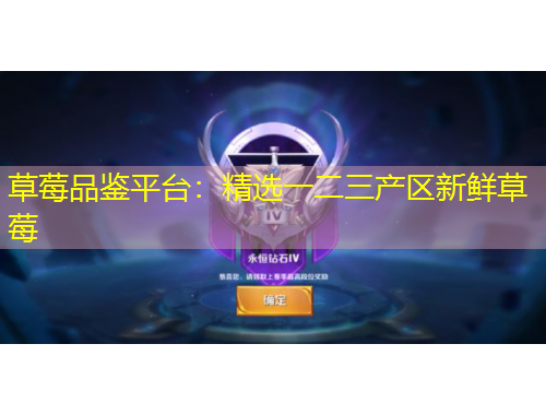 草莓品鑒平臺(tái)：精選一二三產(chǎn)區(qū)新鮮草莓