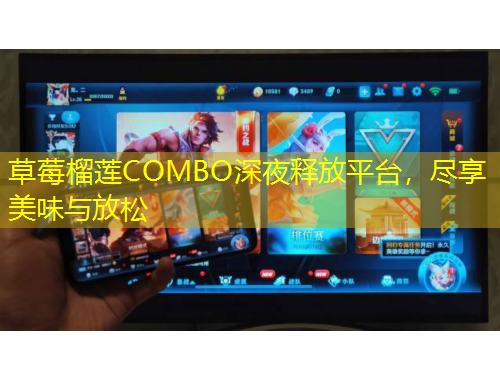 草莓榴蓮COMBO深夜釋放平臺(tái)，盡享美味與放松