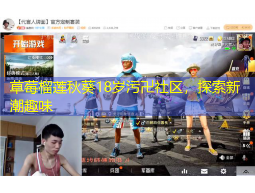 草莓榴蓮秋葵18歲污卍社區(qū)，探索新潮趣味