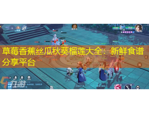 草莓香蕉絲瓜秋葵榴蓮大全：新鮮食譜分享平臺