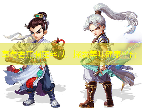 草莓香蕉榴蓮絲瓜，探索美味健康平臺(tái)