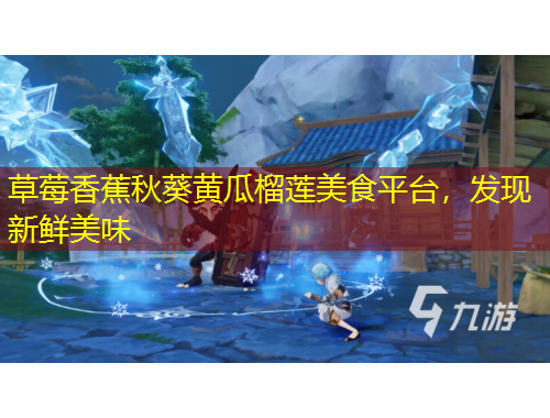 草莓香蕉秋葵黃瓜榴蓮美食平臺(tái)，發(fā)現(xiàn)新鮮美味