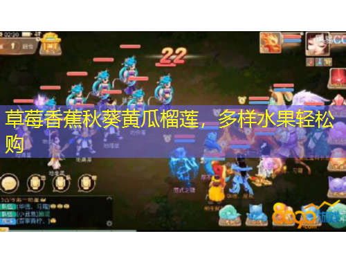 草莓香蕉秋葵黃瓜榴蓮，多樣水果輕松購(gòu)