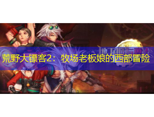 荒野大鏢客2：牧場(chǎng)老板娘的西部冒險(xiǎn)