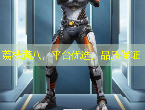 荔枝滿(mǎn)八，平臺(tái)優(yōu)選，品質(zhì)保證