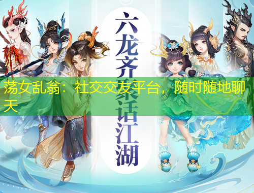 蕩女亂翁：社交交友平臺，隨時隨地聊天