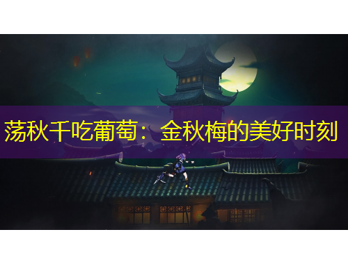 蕩秋千吃葡萄：金秋梅的美好時刻