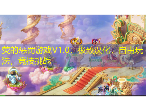 熒的懲罰游戲V1.0：極致漢化，自由玩法，競技挑戰(zhàn)