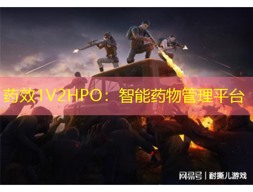 藥效1V2HPO：智能藥物管理平臺