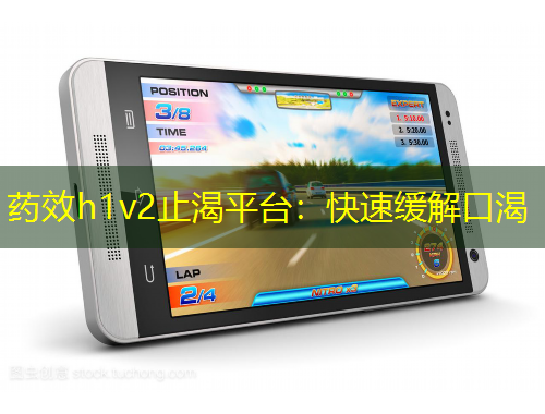 藥效h1v2止渴平臺：快速緩解口渴