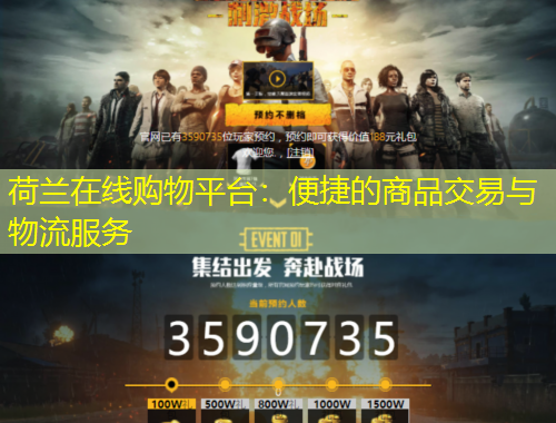 荷蘭在線購物平臺：便捷的商品交易與物流服務(wù)