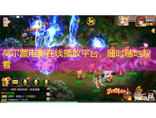 荷爾蒙電影在線播放平臺(tái)，隨時(shí)隨地觀看