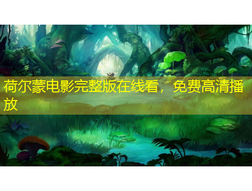 荷爾蒙電影完整版在線看，免費(fèi)高清播放