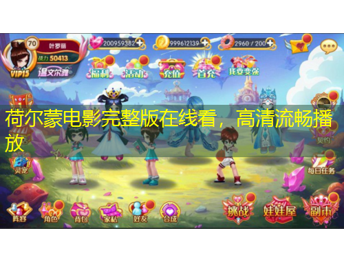 荷爾蒙電影完整版在線看，高清流暢播放