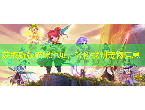 獲取新版貓咪地址，輕松找到寵物信息