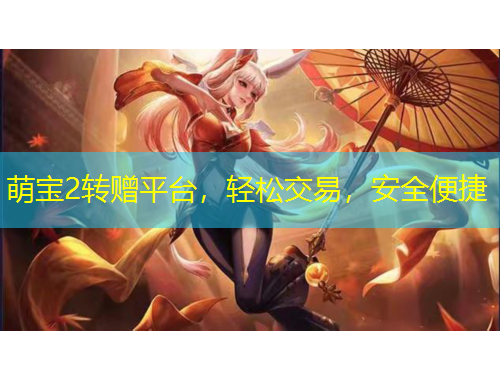 萌寶2轉(zhuǎn)贈平臺，輕松交易，安全便捷