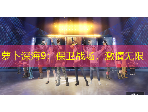 蘿卜深海9：保衛(wèi)戰(zhàn)場(chǎng)，激情無(wú)限