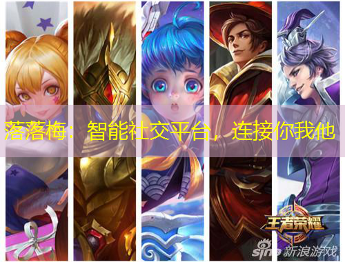 落落梅：智能社交平臺，連接你我他