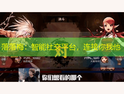 落落梅：智能社交平臺(tái)，連接你我他