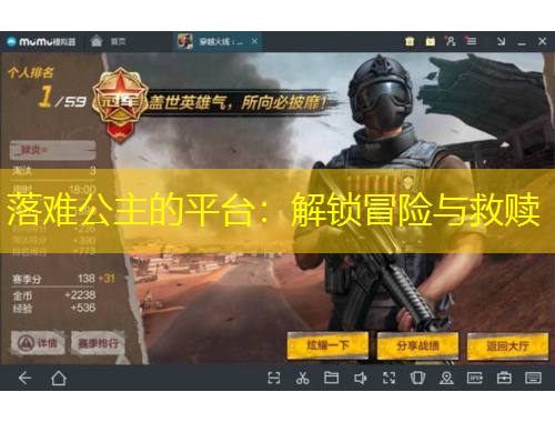 落難公主的平臺：解鎖冒險(xiǎn)與救贖