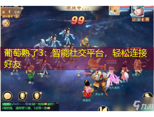 葡萄熟了3：智能社交平臺(tái)，輕松連接好友