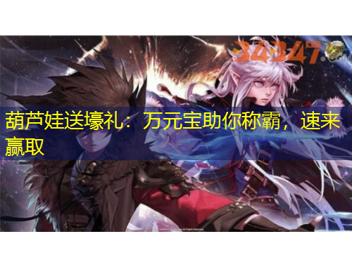 葫蘆娃送壕禮：萬元寶助你稱霸，速來贏取