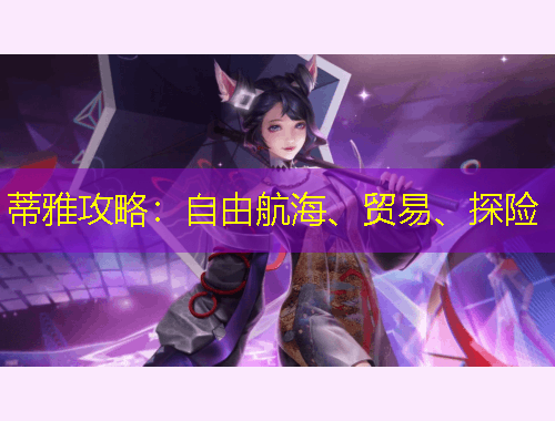 蒂雅攻略：自由航海、貿(mào)易、探險(xiǎn)