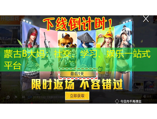 蒙古B大媽：社交、學(xué)習(xí)、娛樂一站式平臺(tái)