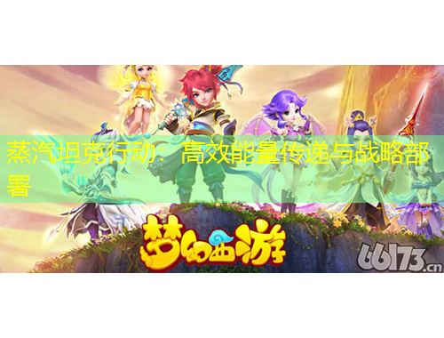 蒸汽坦克行動：高效能量傳遞與戰(zhàn)略部署