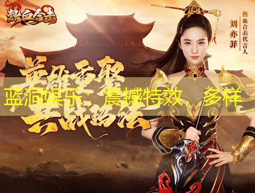 藍洞娛樂：震撼特效，多樣